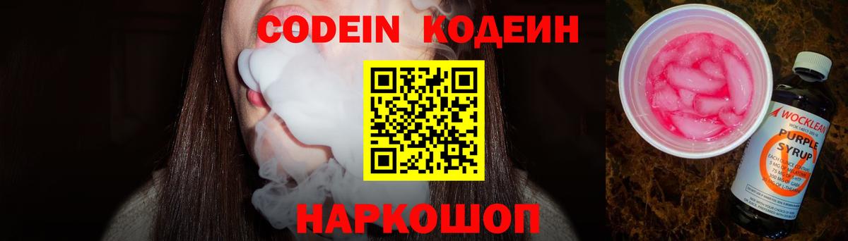 Кодеин Purple Drank  Кодеин напиток Lean (лин)  Нововоронеж  Вход с VPN 
